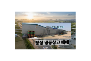 장성 냉동창고매매 농산물창고 물류 유통 , 삼서면  매매, 창고
