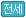 전세