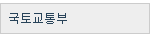 국토교통부