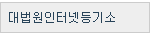 대법원인터넷등기소