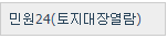 민원24(토지대장열람)