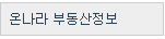 온나라 부동산정보