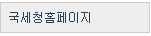 국세청홈페이지